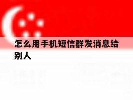 怎么用手机短信群发消息给别人