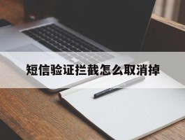 短信验证拦截怎么取消掉