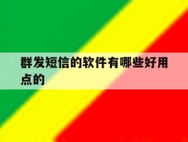 群发短信的软件有哪些好用点的