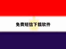 免费短信下载软件