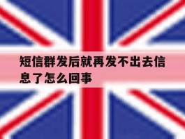 短信群发后就再发不出去信息了怎么回事