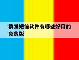 群发短信软件有哪些好用的免费版