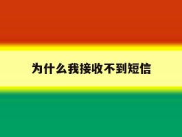 为什么我接收不到短信