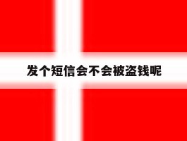 发个短信会不会被盗钱呢