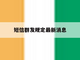 短信群发规定最新消息