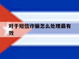 对于短信诈骗怎么处理最有效