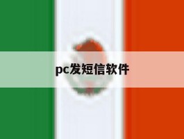 pc发短信软件