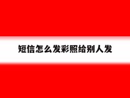 短信怎么发彩照给别人发