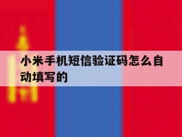 小米手机短信验证码怎么自动填写的