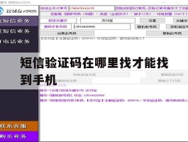 短信验证码在哪里找才能找到手机