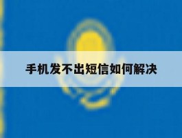 手机发不出短信如何解决