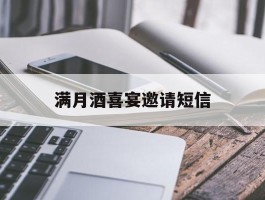 满月酒喜宴邀请短信