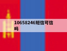 10658246短信可信吗