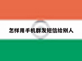 怎样用手机群发短信给别人