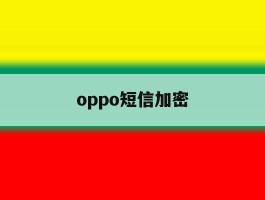 oppo短信加密