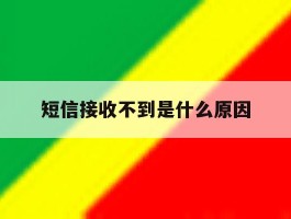 短信接收不到是什么原因