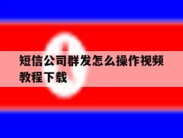 短信公司群发怎么操作视频教程下载