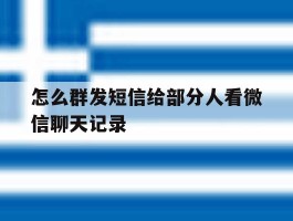 怎么群发短信给部分人看微信聊天记录