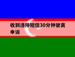收到违停短信30分钟驶离申诉