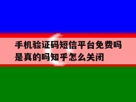 包含手机验证码短信平台免费吗是真的吗知乎怎么关闭的词条