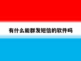 有什么能群发短信的软件吗
