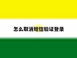 怎么取消短信验证登录