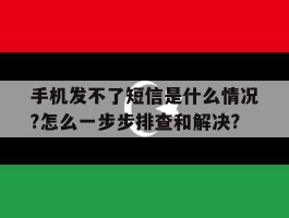 包含手机发不了短信是什么情况?怎么一步步排查和解决?的词条