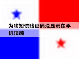 为啥短信验证码没显示在手机顶端