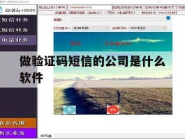 做验证码短信的公司是什么软件