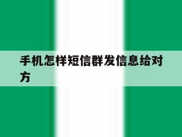 手机怎样短信群发信息给对方