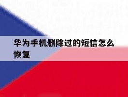 华为手机删除过的短信怎么恢复