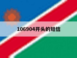 106904开头的短信