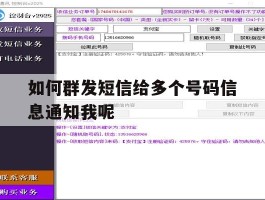 如何群发短信给多个号码信息通知我呢