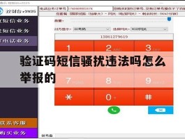 验证码短信骚扰违法吗怎么举报的