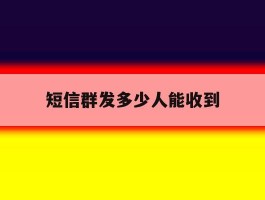 短信群发多少人能收到