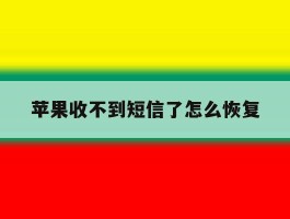 苹果收不到短信了怎么恢复