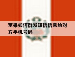 苹果如何群发短信信息给对方手机号码