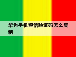 华为手机短信验证码怎么复制