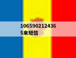 1065902124365来短信
