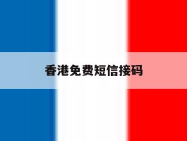 香港免费短信接码