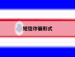 短信诈骗形式