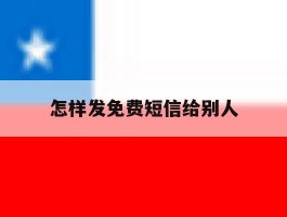 怎样发免费短信给别人