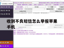 收到不良短信怎么举报苹果手机
