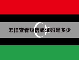怎样查看短信验证码是多少