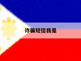 诈骗短信我是