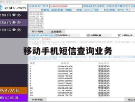 移动手机短信查询业务
