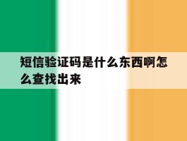 短信验证码是什么东西啊怎么查找出来