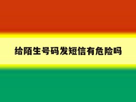 给陌生号码发短信有危险吗