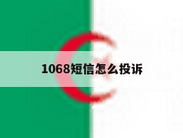 1068短信怎么投诉