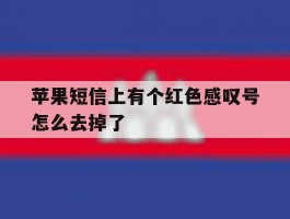 苹果短信上有个红色感叹号怎么去掉了